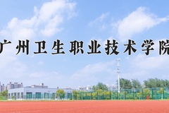 2024年广州卫生职业技术学院在辽宁计划招生人数（附学费及专业录取分)