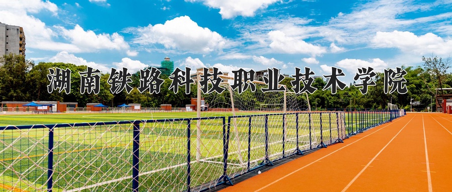 2024年湖南铁路科技职业技术学院在辽宁计划招生人数（附学费及专业录取分)
