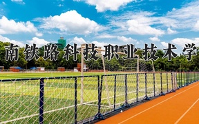 2024年湖南铁路科技职业技术学院在辽宁计划招生人数（附学费及专业录取分)