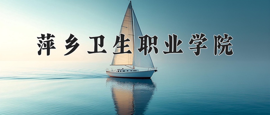 2024年萍乡卫生职业学院录取分数线，宁夏最低320分-第1张图片-索考网