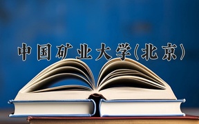 采矿工程学费多少？附河南2024年招生的大学