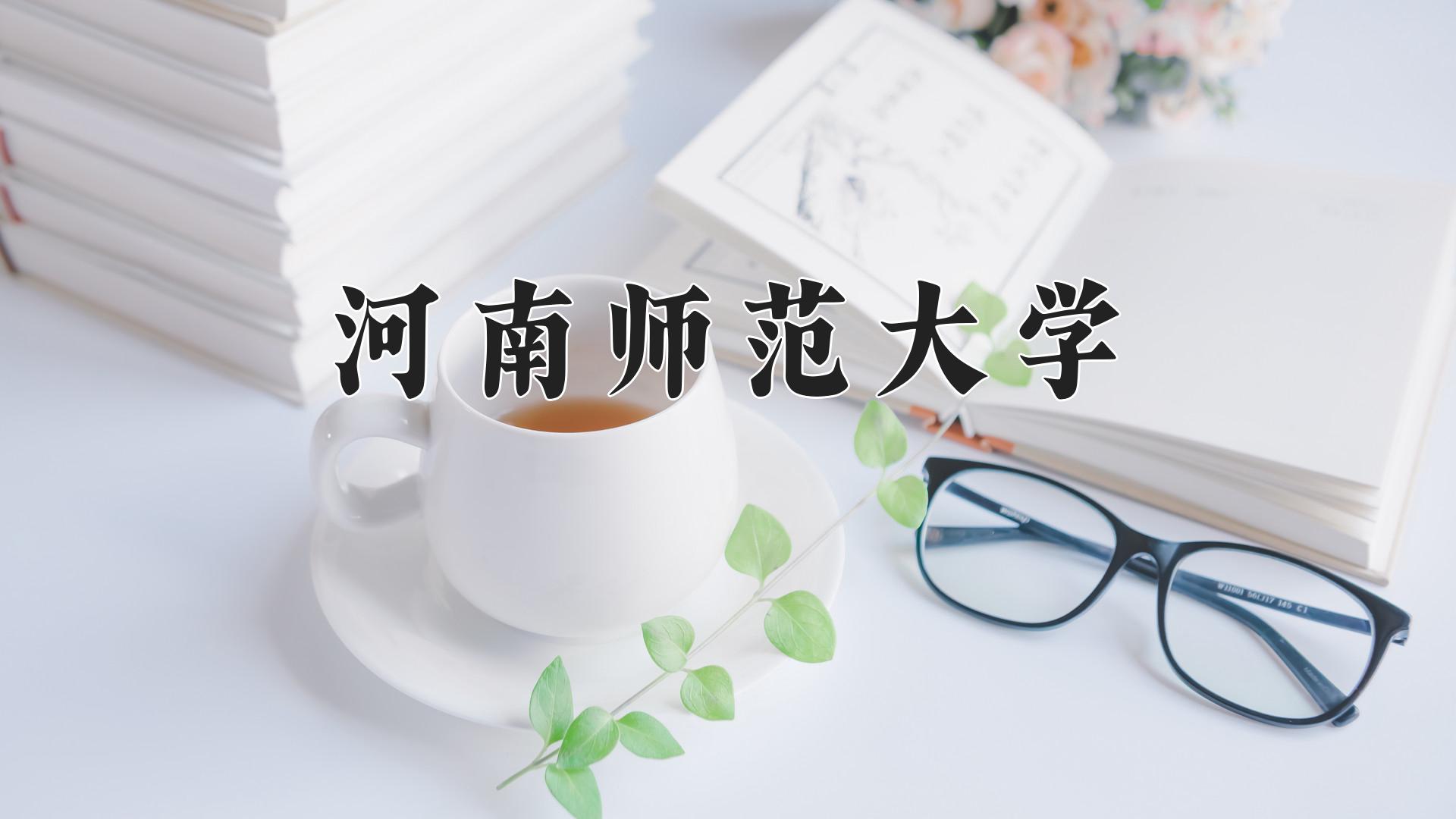 河南师范大学