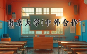 大气科学学费多少？附河南2024年招生的大学