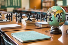 2024年兰州博文科技学院录取分数线，宁夏最低397分