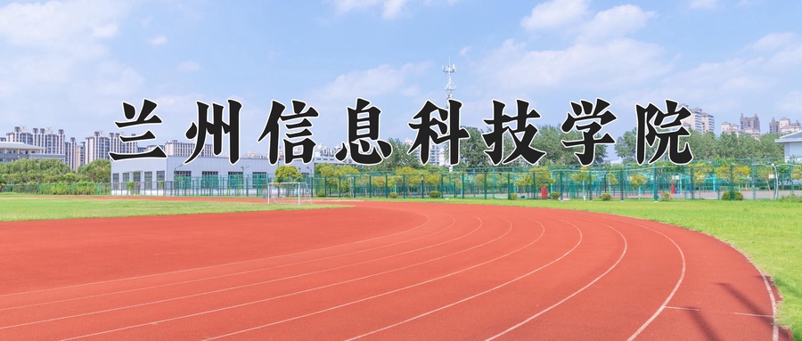 2024年兰州信息科技学院在辽宁计划招生人数（附学费及专业录取分)
