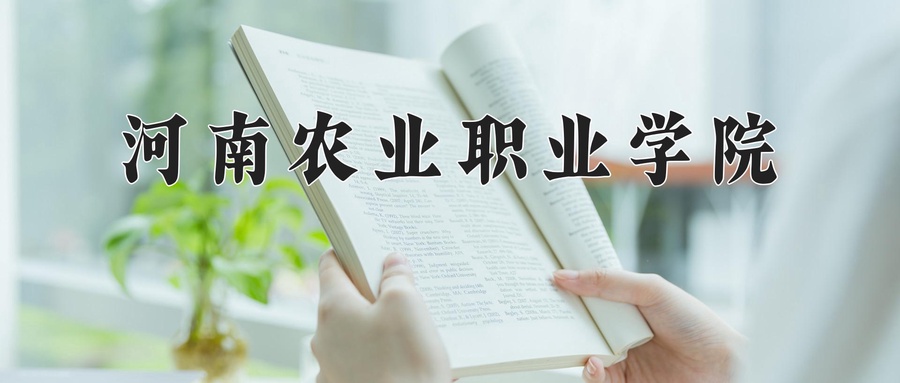植物保护与检疫技术学费多少？附河南2024年招生的大学-第1张图片-索考网