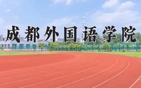 越南语学费多少？附河南2024年招生的大学