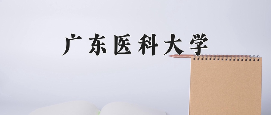 2024年广东医科大学在辽宁计划招生人数（附学费及专业录取分)