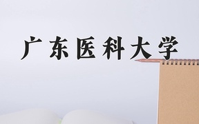 2024年广东医科大学在辽宁计划招生人数（附学费及专业录取分)