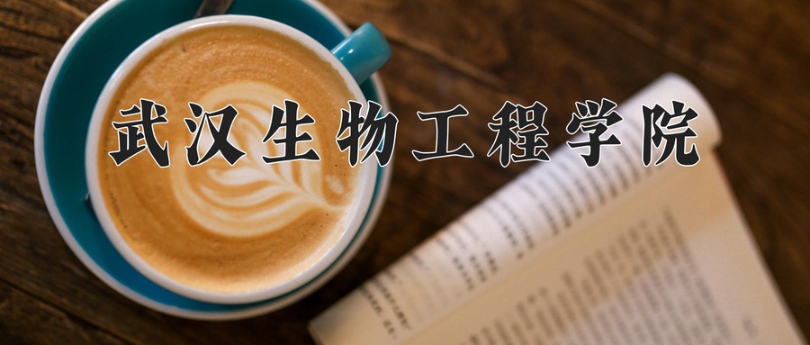 2024年武汉生物工程学院在辽宁计划招生人数（附学费及专业录取分)
