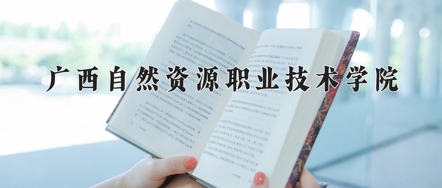 广西自然资源职业技术学院