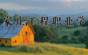 2024年石家庄工程职业学院在辽宁计划招生人数（附学费及专业录取分)