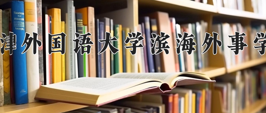 2024年天津外国语大学滨海外事学院在辽宁计划招生人数（附学费及专业录取分)