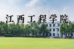 2024年江西工程学院录取分数线，宁夏最低397分