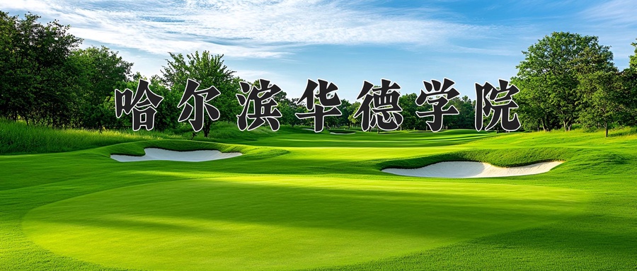 哈尔滨华德学院