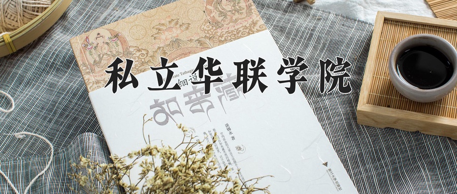 2024年私立华联学院在辽宁计划招生人数（附学费及专业录取分)