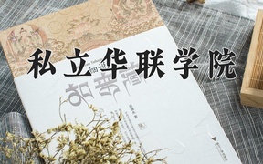 2024年私立华联学院在辽宁计划招生人数（附学费及专业录取分)