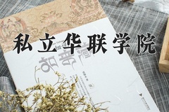 2024年私立华联学院在辽宁计划招生人数（附学费及专业录取分)