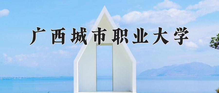 广西城市职业大学