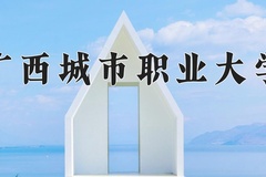 2024年广西城市职业大学录取分数线，宁夏最低372分