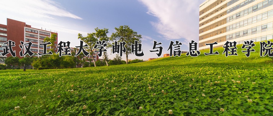 2024年武汉工程大学邮电与信息工程学院在辽宁计划招生人数（附学费及专业录取分)