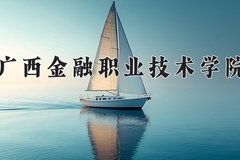 2024年广西金融职业技术学院在辽宁计划招生人数（附学费及专业录取分)
