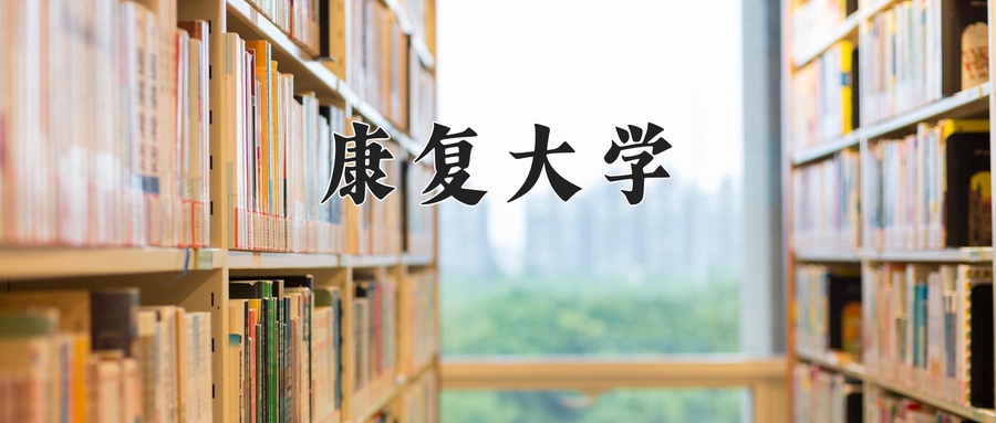 康复作业治疗学费多少？附河南2024年招生的大学-第1张图片-索考网