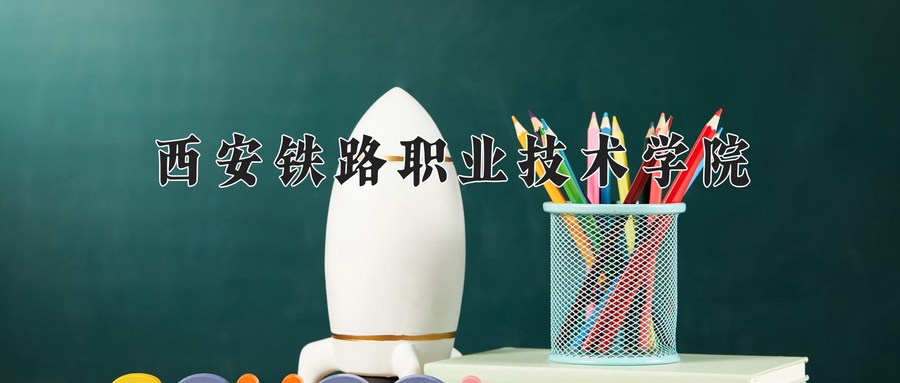 2024年西安铁路职业技术学院在辽宁计划招生人数（附学费及专业录取分)