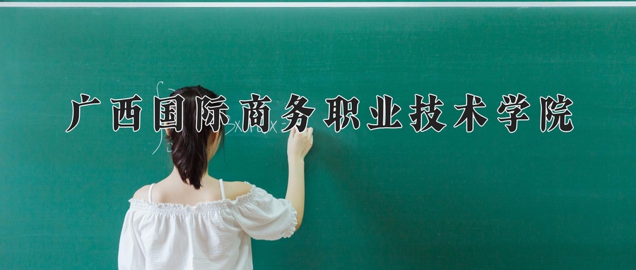 2024年广西国际商务职业技术学院在辽宁计划招生人数（附学费及专业录取分)