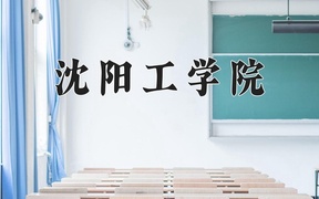 2024年沈阳工学院在辽宁计划招生人数（附学费及专业录取分)