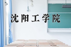 2024年沈阳工学院在辽宁计划招生人数（附学费及专业录取分)
