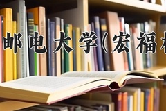 2024年北京邮电大学(宏福校区)在辽宁计划招生人数（附学费及专业录取分)