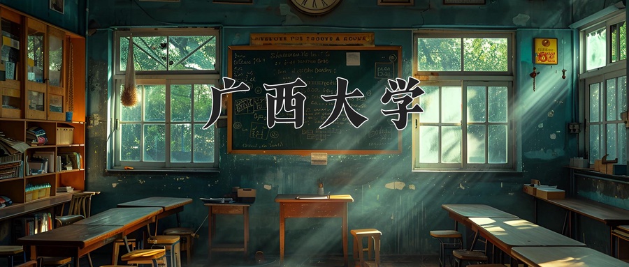 广西大学