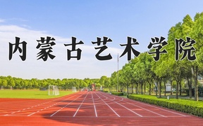 2024年内蒙古艺术学院在辽宁计划招生人数（附学费及专业录取分)