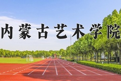 2024年内蒙古艺术学院在辽宁计划招生人数（附学费及专业录取分)