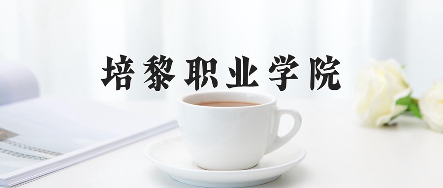 培黎职业学院