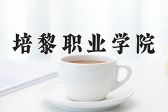 2024年培黎职业学院录取分数线，宁夏最低279分