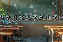 2024年南京财经大学红山学院在辽宁计划招生人数（附学费及专业录取分)