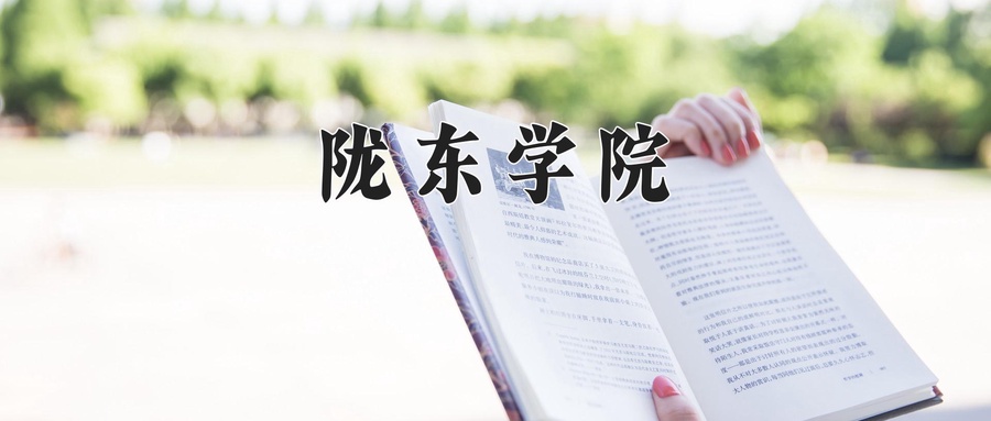 2024年陇东学院在辽宁计划招生人数（附学费及专业录取分)