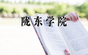 2024年陇东学院在辽宁计划招生人数（附学费及专业录取分)