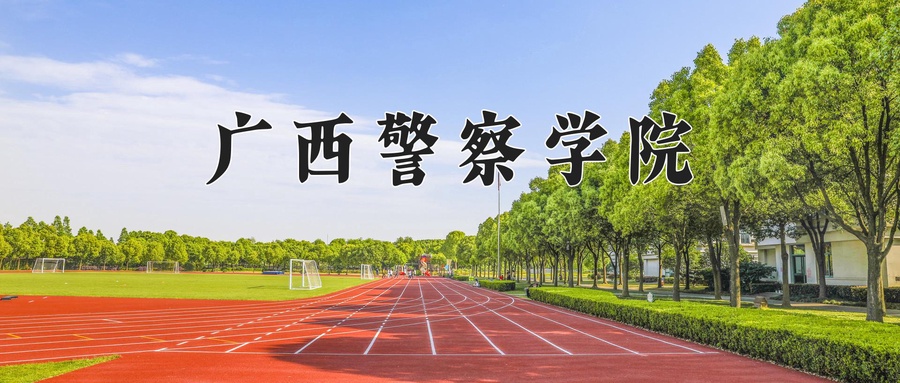 安全防范技术学费多少？附河南2024年招生的大学-第1张图片-索考网