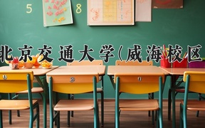通信工程学费多少？附河南2024年招生的大学