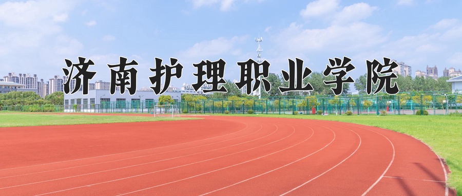 济南护理职业学院
