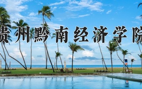 2024年贵州黔南经济学院在辽宁计划招生人数（附学费及专业录取分)