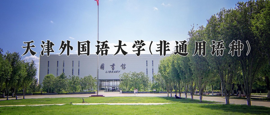 塞尔维亚语学费多少？附河南2024年招生的大学