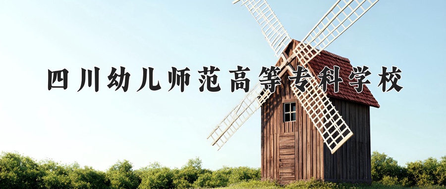 四川幼儿师范高等专科学校