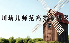 2024年四川幼儿师范高等专科学校录取分数线，宁夏最低309分