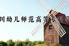 2024年四川幼儿师范高等专科学校录取分数线，宁夏最低309分