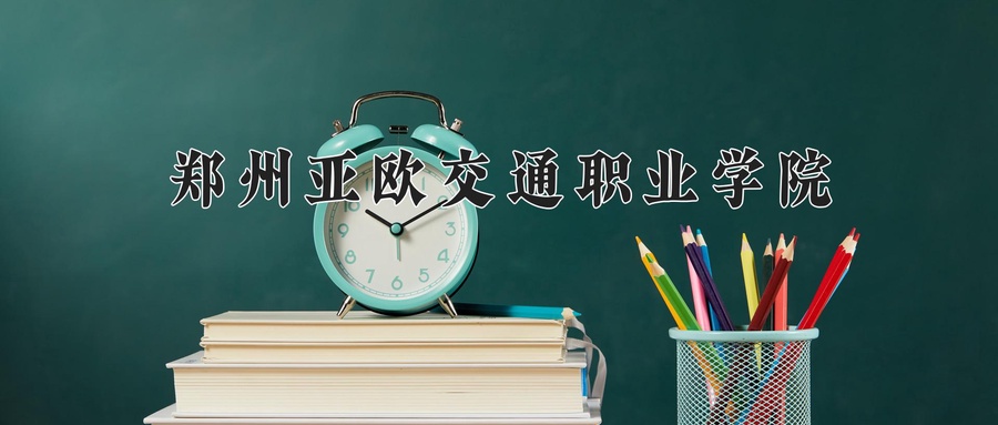 智能制造装备技术学费多少？附河南2024年招生的大学