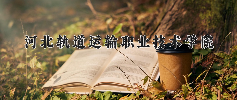 铁道机车车辆制造与维护学费多少？附河南2024年招生的大学-第1张图片-索考网